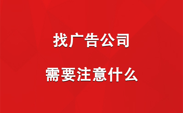 找海西广告公司需要注意什么