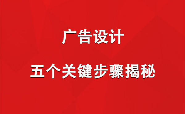 海西广告设计：五个关键步骤揭秘